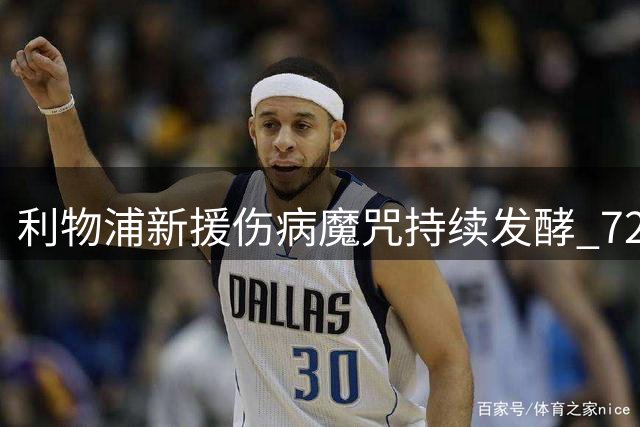 利物浦新援伤病魔咒持续发酵 7200万防线支柱成烫手山芋？