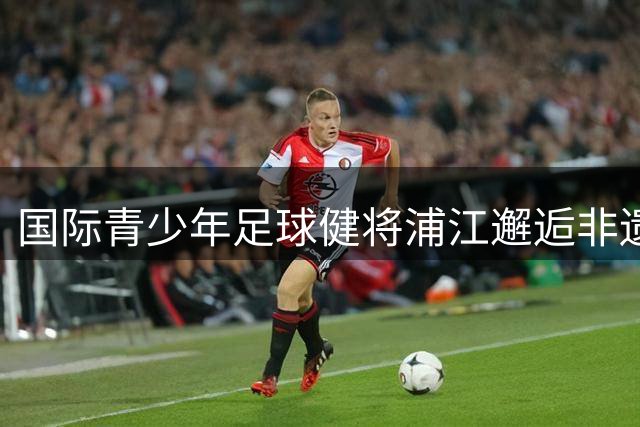 国际青少年足球健将浦江邂逅非遗文化 华服武术点亮申城夜空